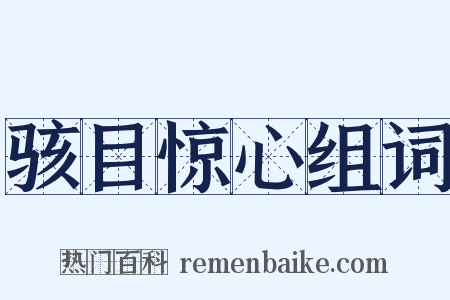 骇目惊心组词是什么意思的图片